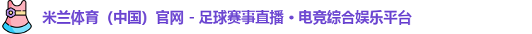 米兰体育